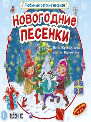Новогодние песенки by Юрий Кудинов